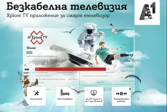 Клиентите с ТВ услуга от А1 ползват безплатно Xplore TV за смарт телевизор