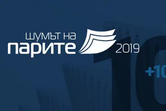 Два месеца до 10-ото издание на Шумът на парите