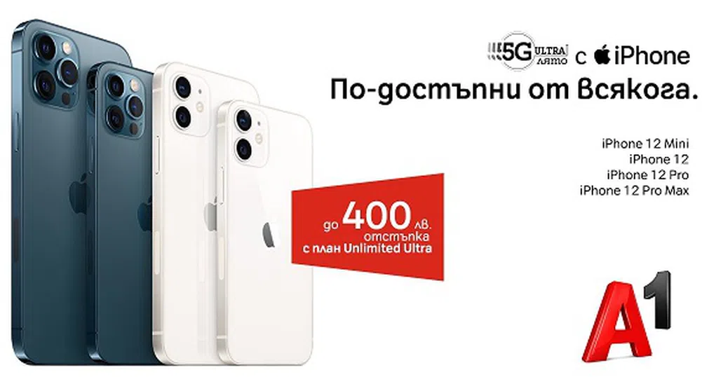 А1 намалява цените на последните модели iPhone 12 с до 400 лева