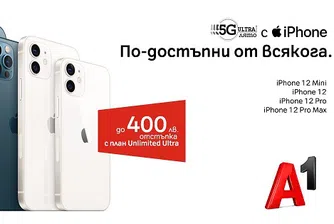 А1 намалява цените на последните модели iPhone 12 с до 400 лева