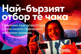 Vivacom с най-много пренесени мобилни номера за последната година