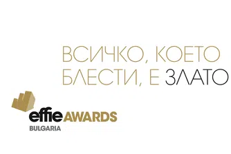 Effie® Awards България 2020 ще се проведе в края на 2020