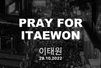 Национален траур в Южна Корея заради злополучното шествие за Хелоуин