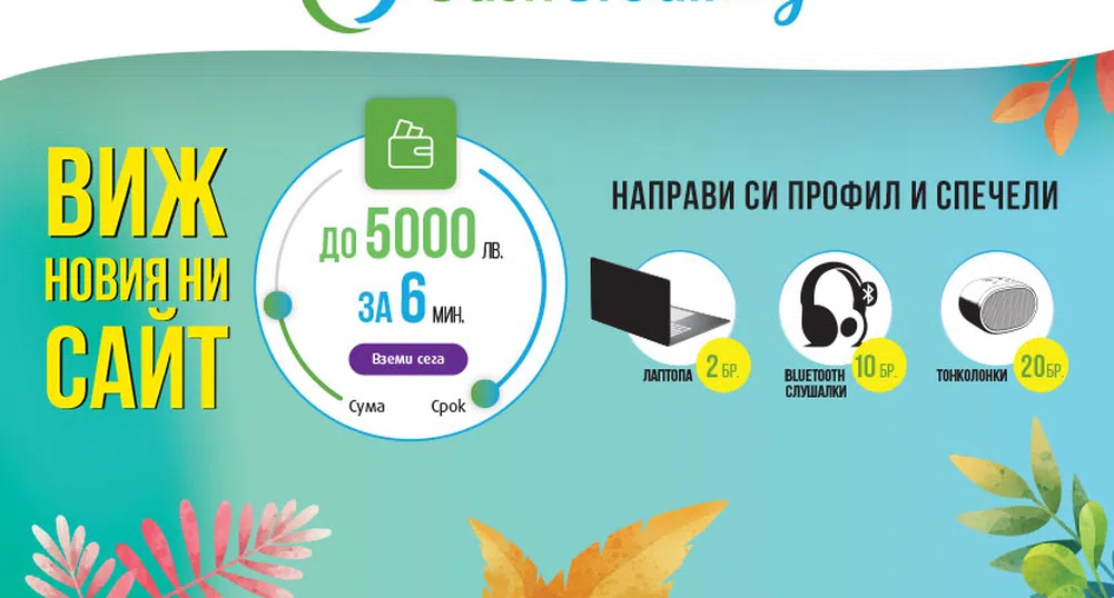 Потопи се в света на иновациите с новия сайт на Кеш Кредит