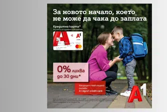 До 30 дни с 0% лихва за нови клиенти на А1 Кредитна карта