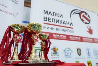 Вълнения и емоционална победа на финала на „Малки Великани”