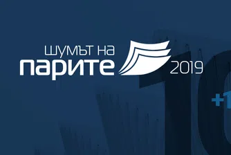 10+10, или един месец до Шумът на парите