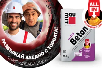 Баумит Ол Ин: Бетон без строителни отпадъци