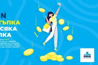ОББ с изцяло обновена програма за лоялност UWIN