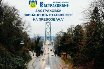 Финансова стабилност на превозвача с ОЗК-Застраховане