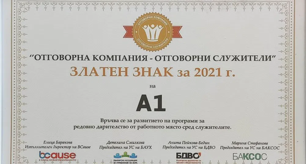 А1 със златно отличие за дарителските си програми в трета поредна година