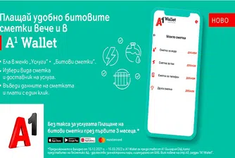 Потребителите на А1 Wallet могат да плащат битовите си сметки през телефона