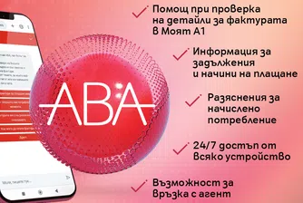 Виртуалният асистент на А1 АВА отговаря за секунди