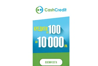 Кеш Кредит – финансова подкрепа за всяка потребителска нужда