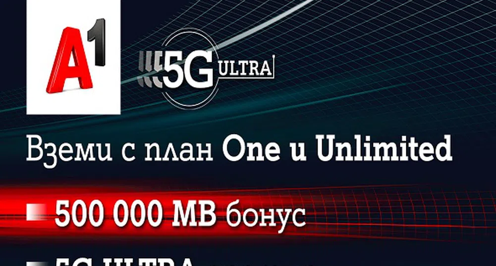 А1 включва достъп до 5G ULTRA и бонус от 500 000 МВ в новите си планове