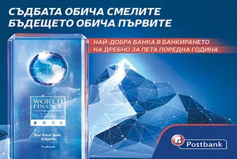 Пощенска банка за 5-и пореден път най-добра в банкирането на дребно у нас