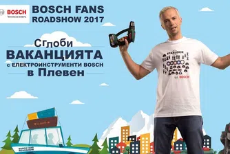 Бош раздава награди в шест големи града на страната