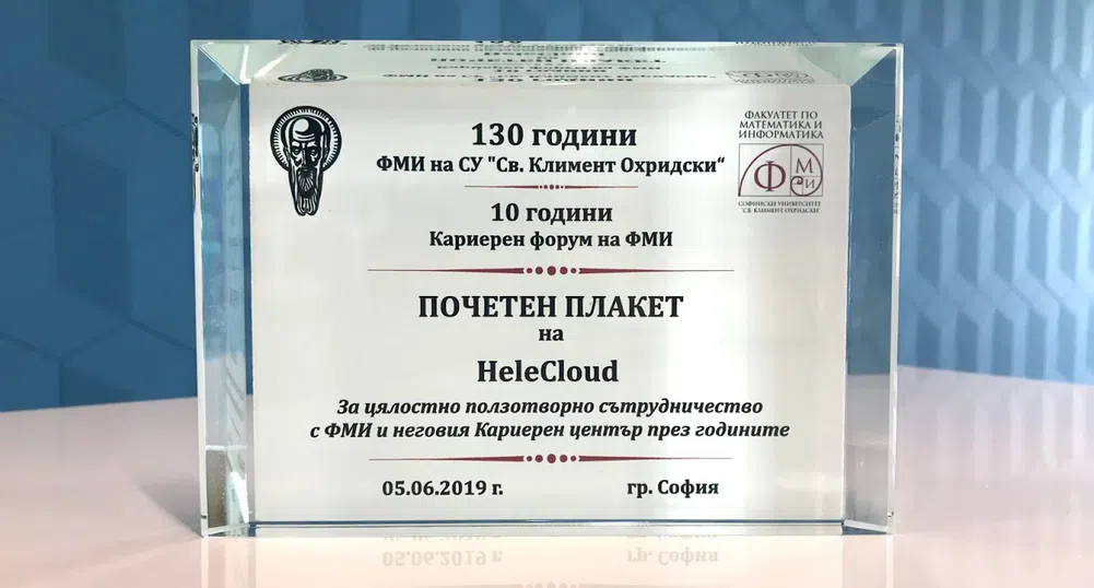 Софийският университет награди HeleCloud