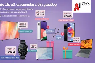 А1 със специални предложения за членовете на програмата за лоялност А1 клуб