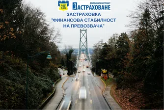 Финансова стабилност на превозвачите от ОЗК Застраховане
