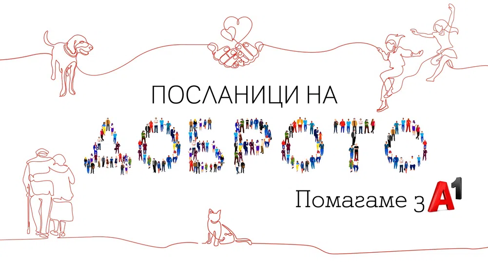 A1 удвои сумата, дарена от служителите по ведомост през 2020 г.