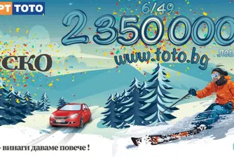 Спорт тото отново подготви мега печалби за тиража на 21 февруари