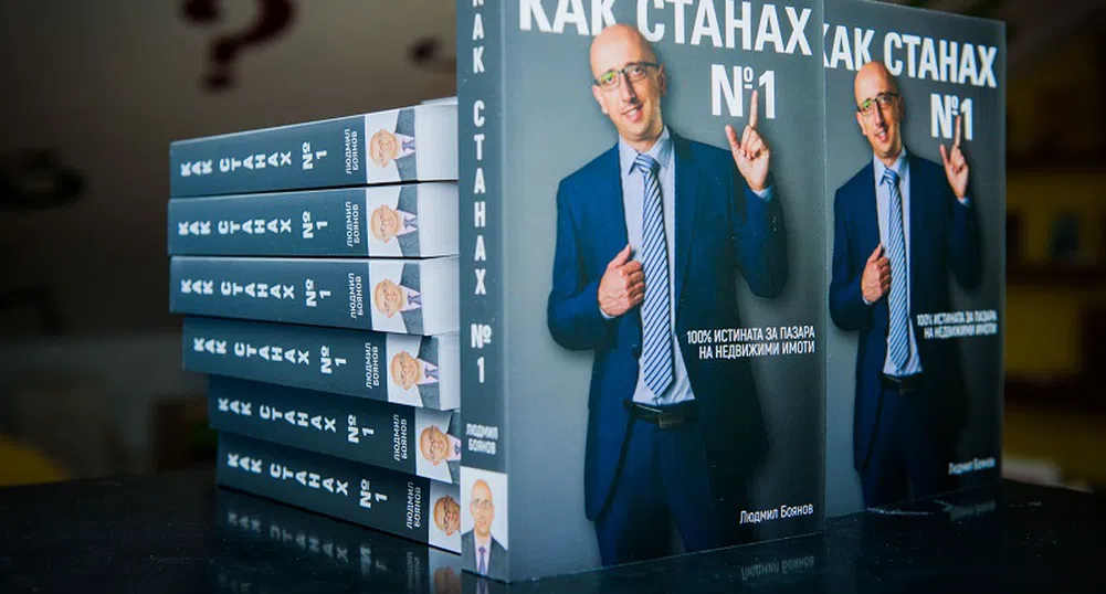Как станах номер 1 – първата книга за имотите у нас
