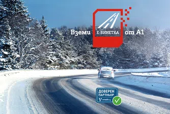 Шофьорите могат да закупят винетка от А1 и да платят в брой или онлайн