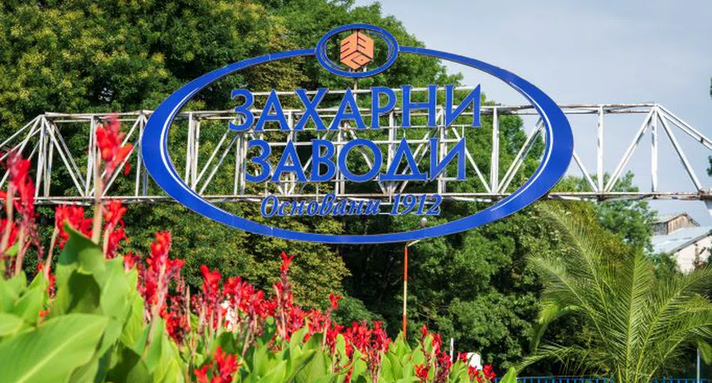110 години Захарни заводи: Традиция, прогрес и инвестиции в зелено бъдеще