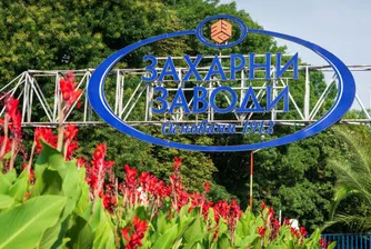 110 години Захарни заводи: Традиция, прогрес и инвестиции в зелено бъдеще