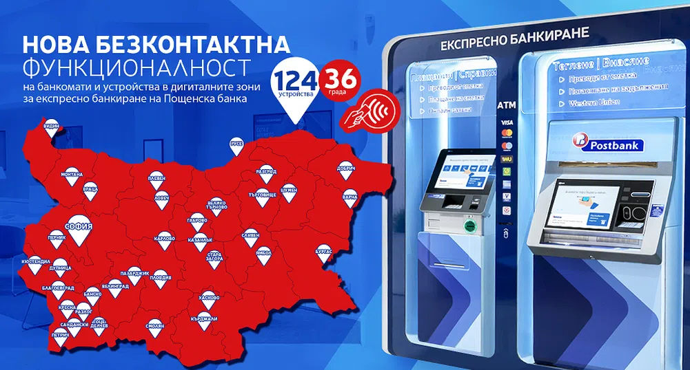 Пощенска банка с нова безконтактна функционалност на банкомати