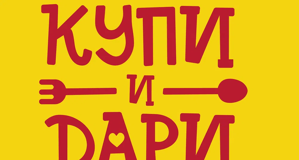 BILLA България събра и дари близо 3.4 тона хранителни продукти