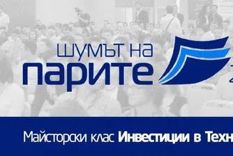 Майсторски клас Инвестиции в Технологии