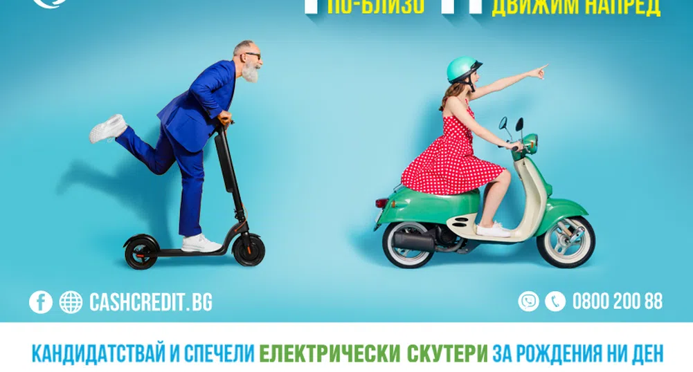 Кеш Кредит  - 11 години напред към мечтите