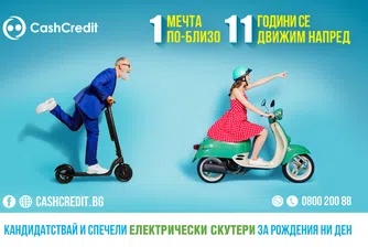 Кеш Кредит  - 11 години напред към мечтите