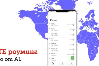Стартираха първите VoLTE услуги в роуминг от български телеком