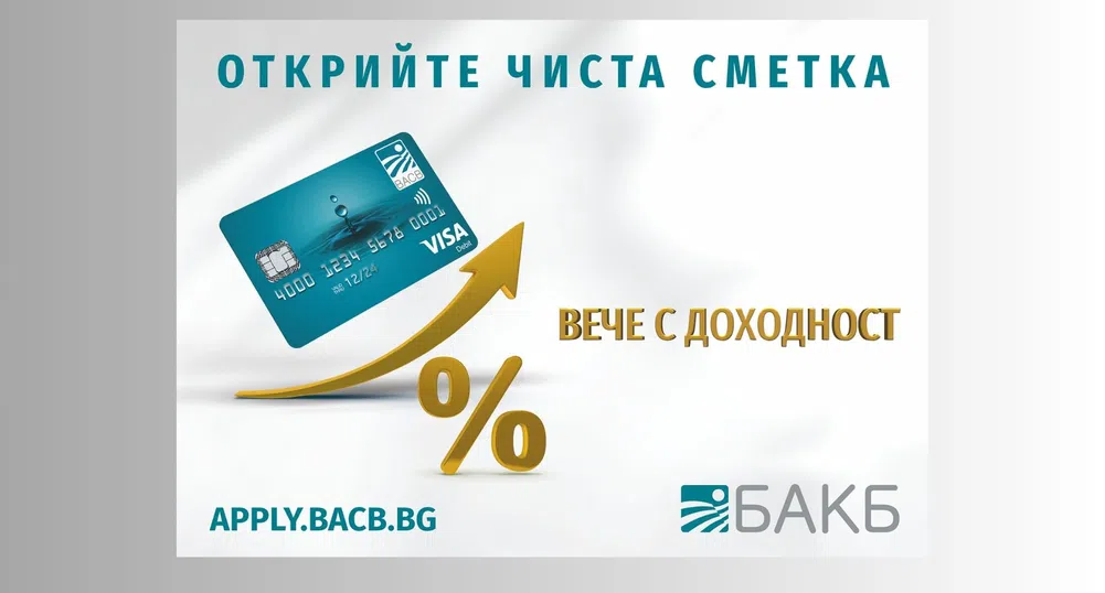 БАКБ с различно предложение за сметка за заплата