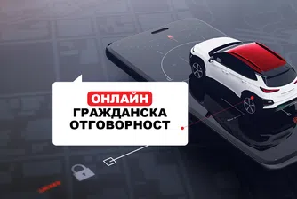 Гражданска отговорност – вече и онлайн на bulstrad.bg