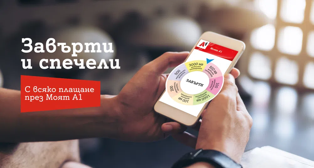 Всяка платена сметка в Моят А1 дава шанс за печалба на 1000 лв. седмично
