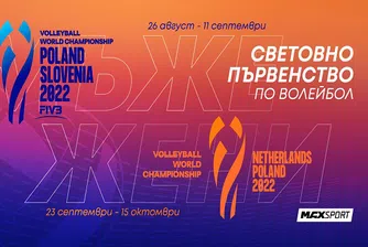 MAX Sport ще излъчи световното първенство по волейбол