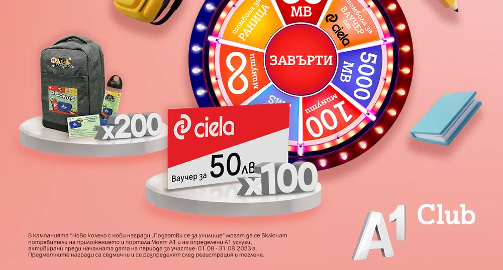 Новото колело на късмета в Моят А1 носи шанс за нови предметни награди