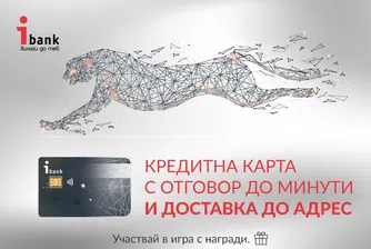 Кредитна карта от Инвестбанк с изцяло онлайн кандидатстване