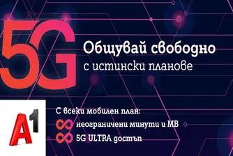 През април всички мобилни планове на А1 са с безкрайни минути и мегабайти