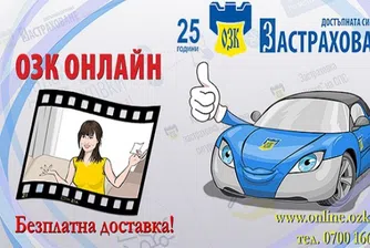 20% намаление на застраховката Гражданска отговорност от ОЗК