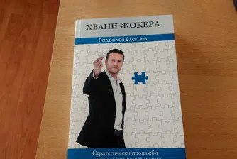 Нова книга дава жокери за ефективната комуникация с клиенти