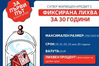 За първи път у нас - жилищен кредит с фиксирана лихва за 30 г.