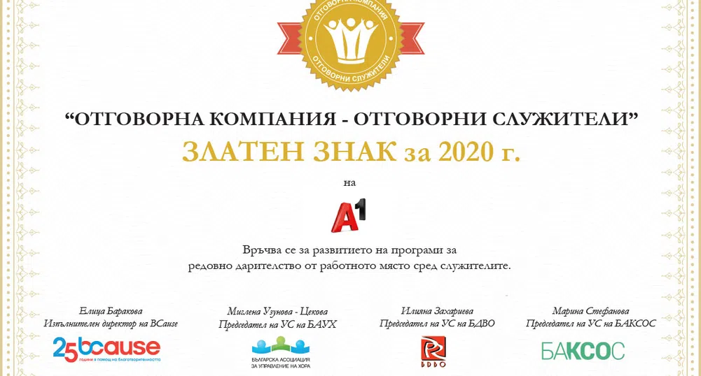 А1 получи златен Годишен знак „Отговорна компания – отговорни служители“