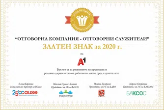 А1 получи златен Годишен знак „Отговорна компания – отговорни служители“