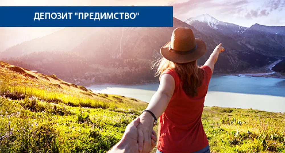 Депозитът им е с предимство