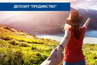 Депозитът им е с предимство